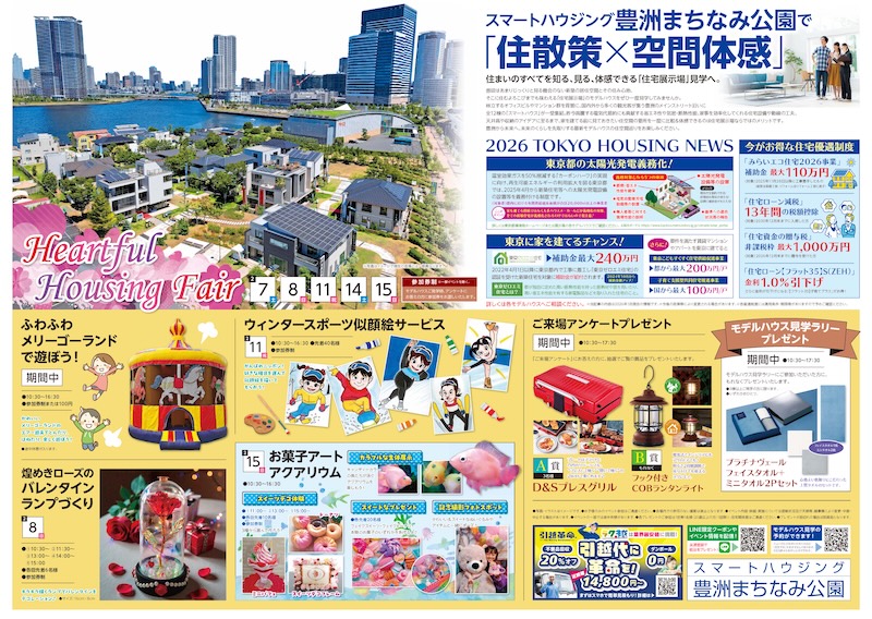 【2026年2月】スマートハウジング豊洲まちなみ公園イベント・キャンペーンのお知らせ