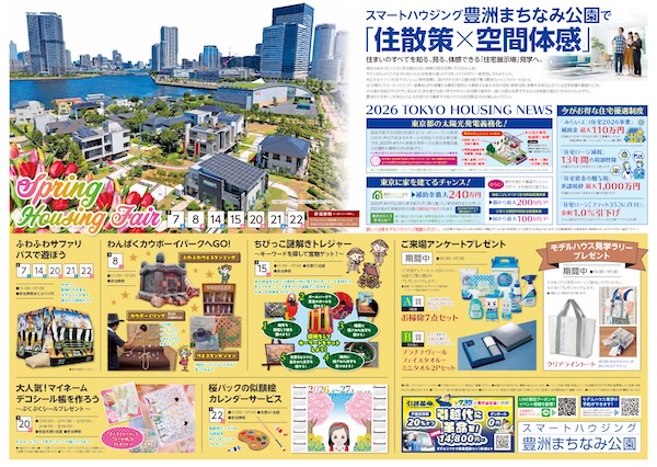 【2026年3月】スマートハウジング豊洲まちなみ公園イベント・キャンペーンのお知らせ