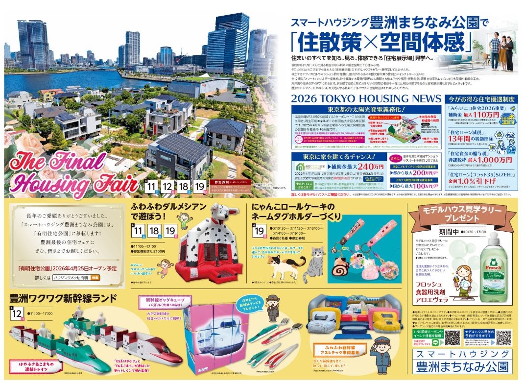 最終開催！【2026年4月】スマートハウジング豊洲まちなみ公園イベント・キャンペーンのお知らせ