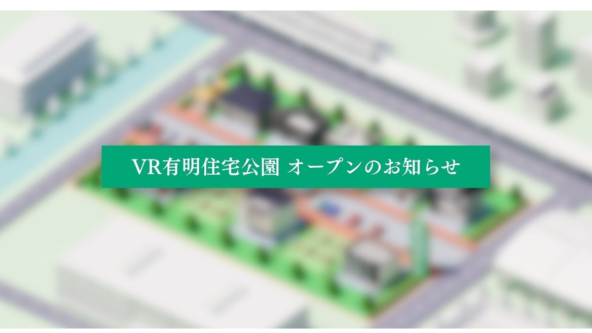 【New】最新鋭！VR有明住宅公園がついにオープン！