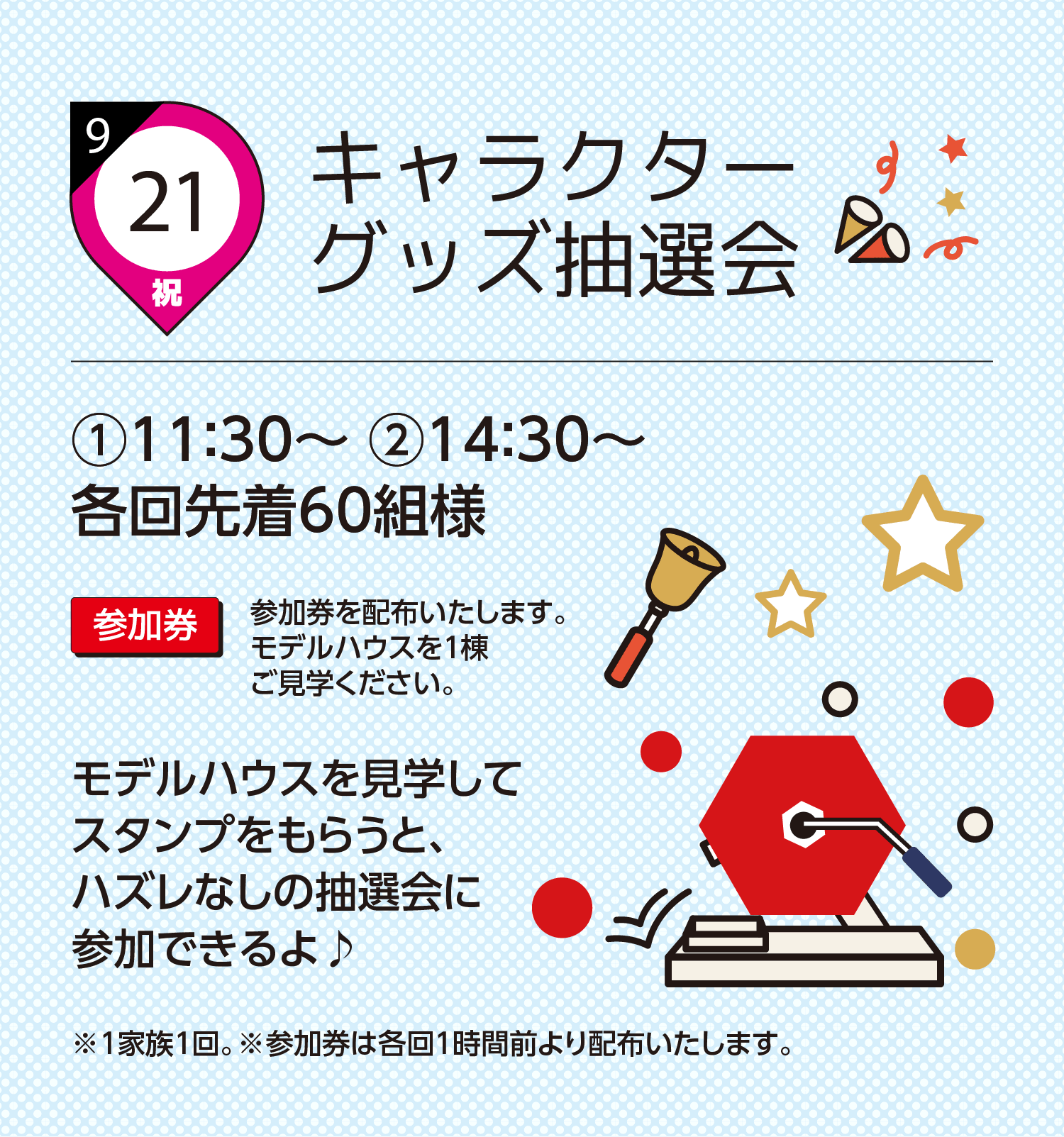 キャラクターグッズ抽選会