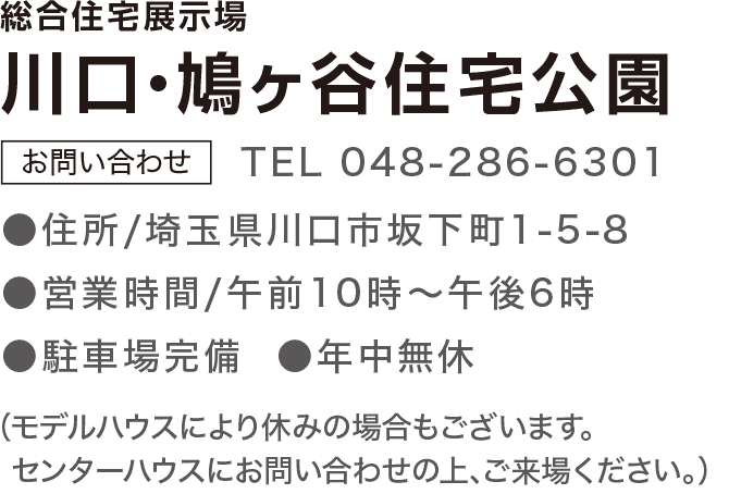 総合展示場 川口・鳩ヶ谷住宅公園 お問合せ TEL：0487896681