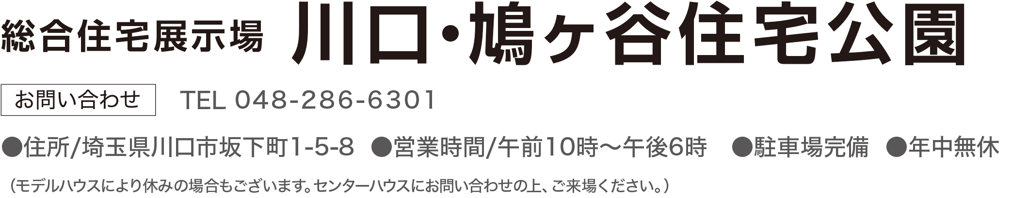 総合展示場 川口・鳩ヶ谷住宅公園 お問合せ TEL：0487896681