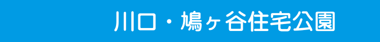 川口・鳩ヶ谷住宅公園