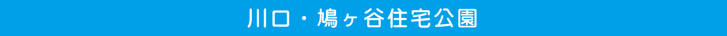 川口・鳩ヶ谷住宅公園