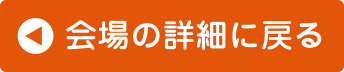 会場の詳細に戻る