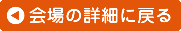 会場の詳細に戻る