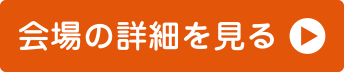 会場の詳細を見る
