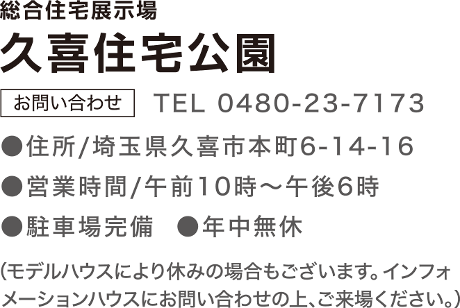 総合展示場 久喜住宅公園 お問合せ TEL：0480237173