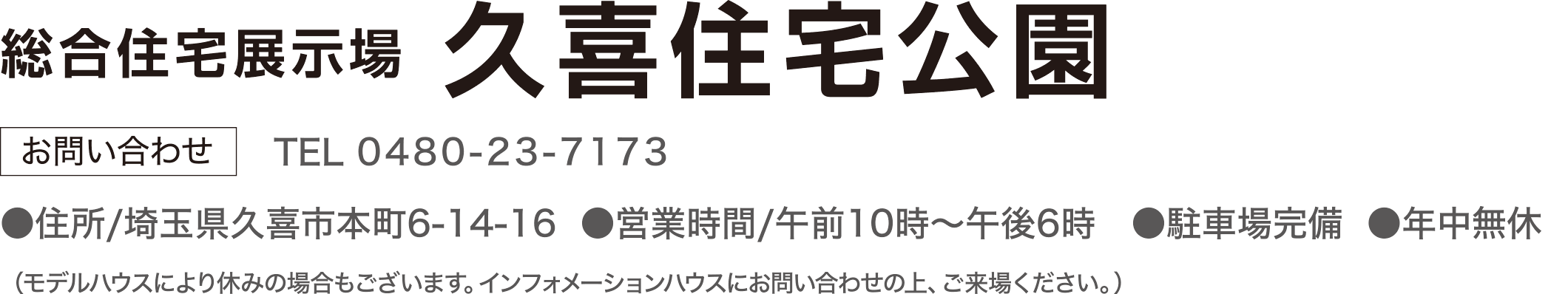 総合展示場 久喜住宅公園 お問合せ TEL：0480237173
