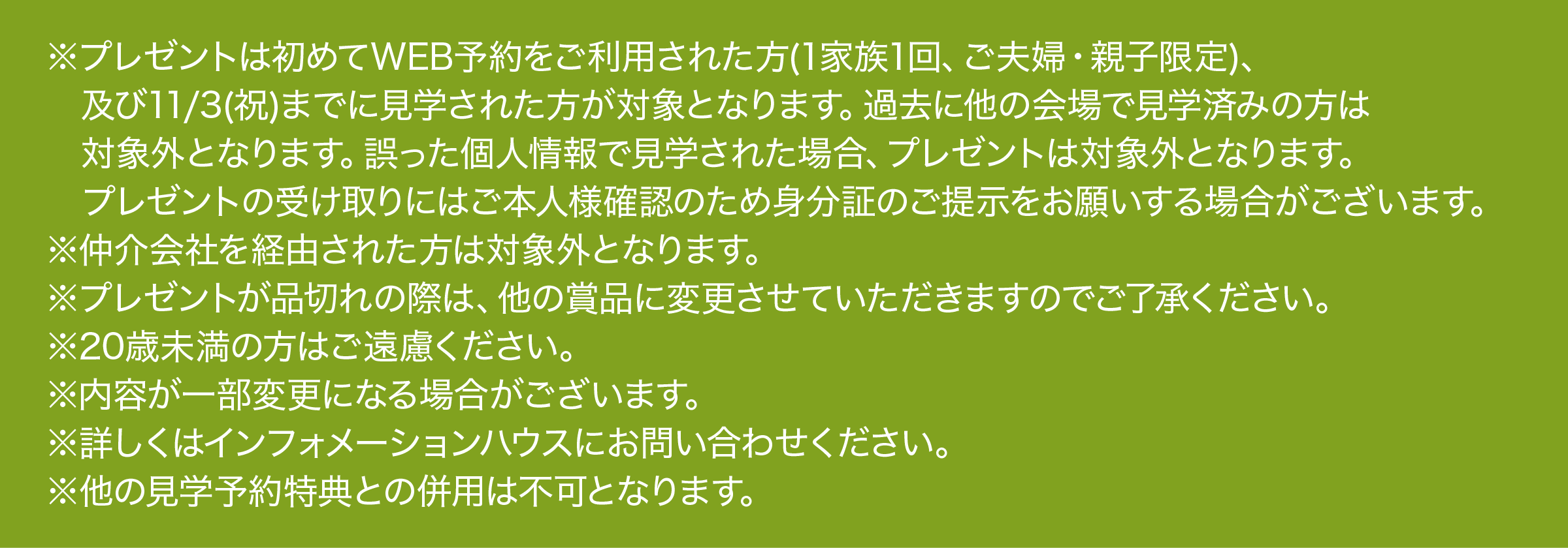 ※プレゼントは、初めてWEB予約をご利用の方(1家族1回、ご夫婦・親子限定)、11月3日(祝)までに見学された方が対象となります。