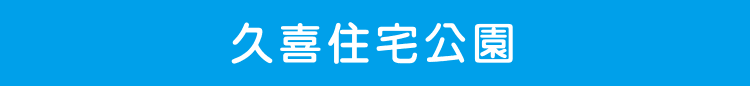 久喜住宅公園