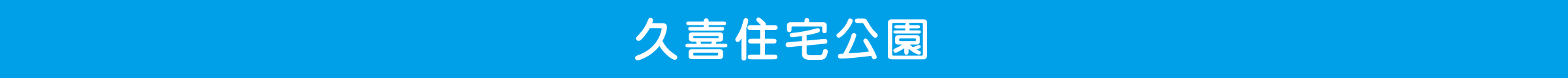 久喜住宅公園
