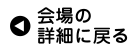 会場の詳細に戻る