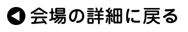 会場の詳細に戻る