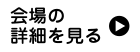 会場の詳細を見る