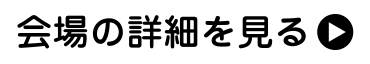 会場の詳細を見る