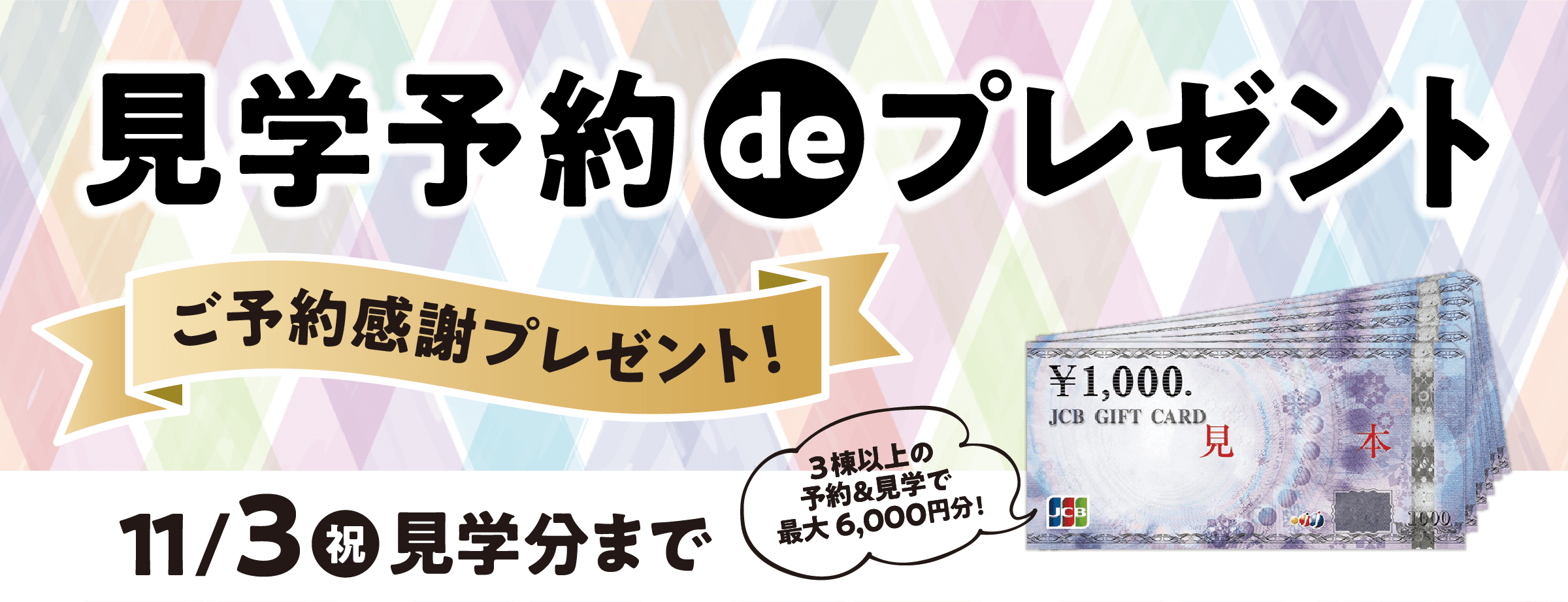 見学予約deプレゼント 11月3日(祝)見学分まで