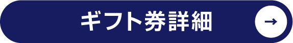 ギフト券はこちら