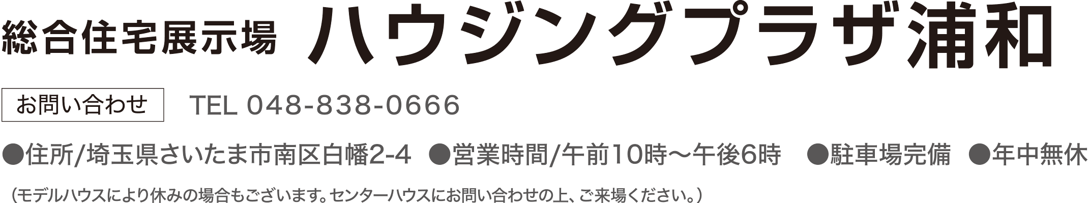 総合展示場 ハウジングプラザ浦和 お問合せ TEL：0488380666