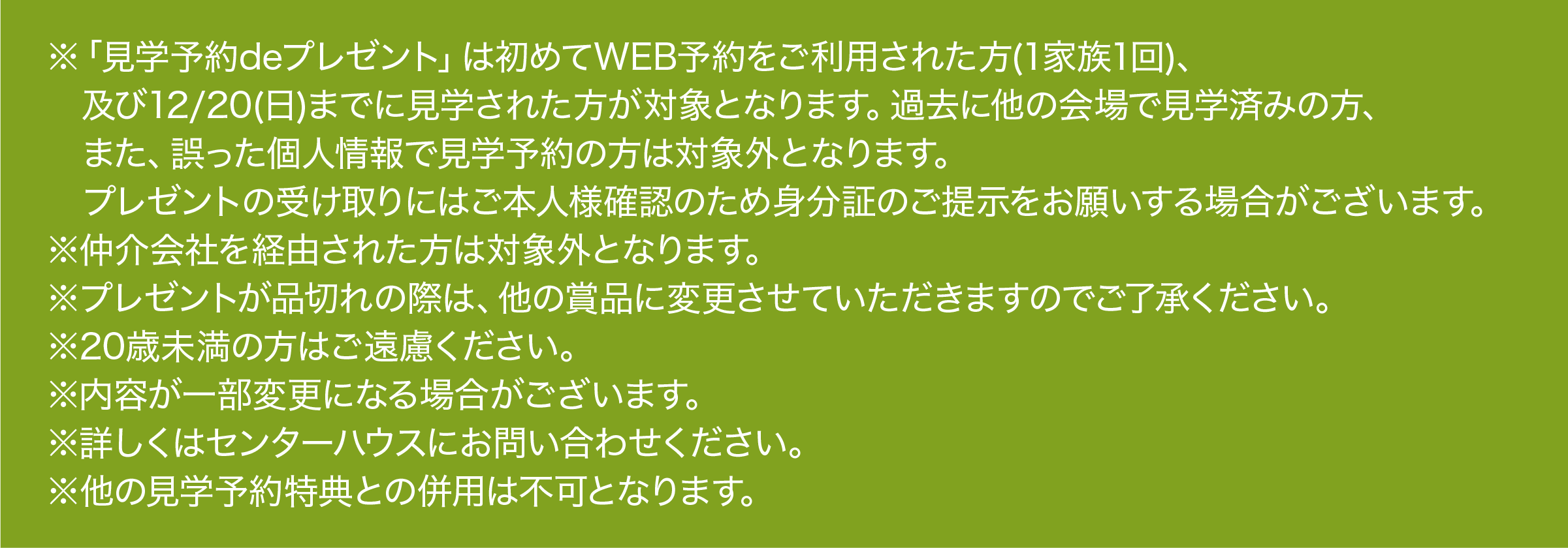 ※プレゼントは、初めてWEB予約をご利用の方(1家族1回、ご夫婦・親子限定)、同日に2棟以上の予約見学の方、及び12月20日(日)までに見学された方が対象となります。