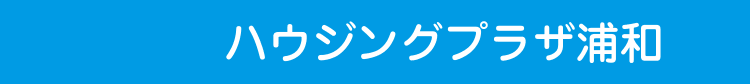 ハウジングプラザ浦和