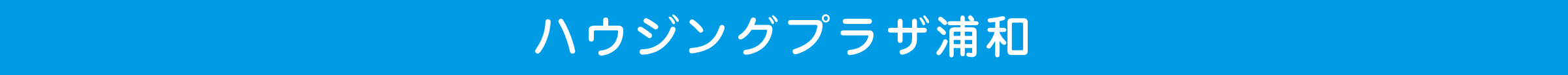 ハウジングプラザ浦和