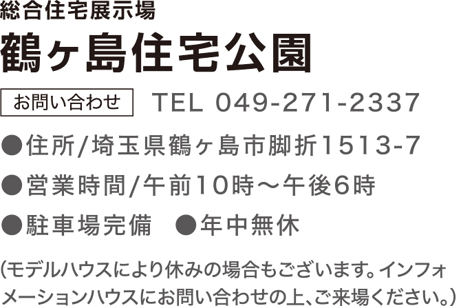 総合展示場 鶴ヶ島住宅公園 お問合せ TEL：0492712337