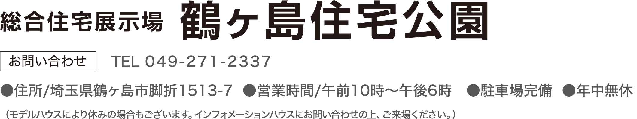 総合展示場 鶴ヶ島住宅公園 お問合せ TEL：0492712337