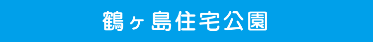 鶴ヶ島住宅公園