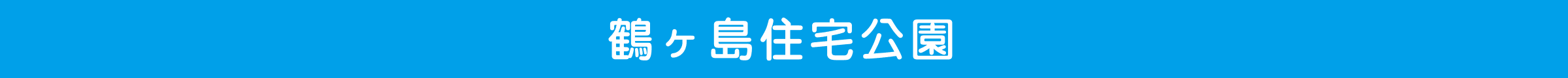 鶴ヶ島住宅公園