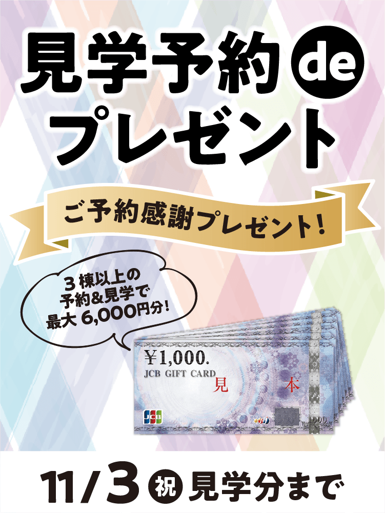見学予約deプレゼント 11月3日(祝)見学分まで