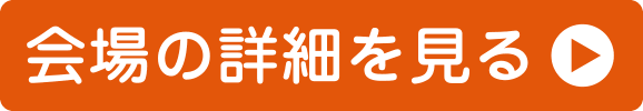 会場の詳細を見る
