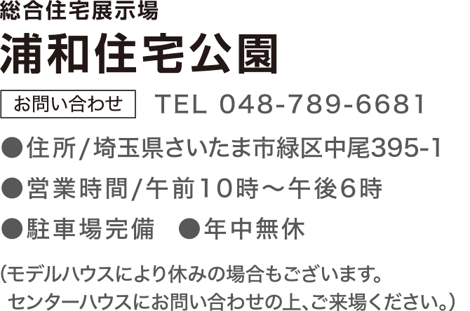 総合展示場 浦和住宅公園 お問合せ TEL：0487896681