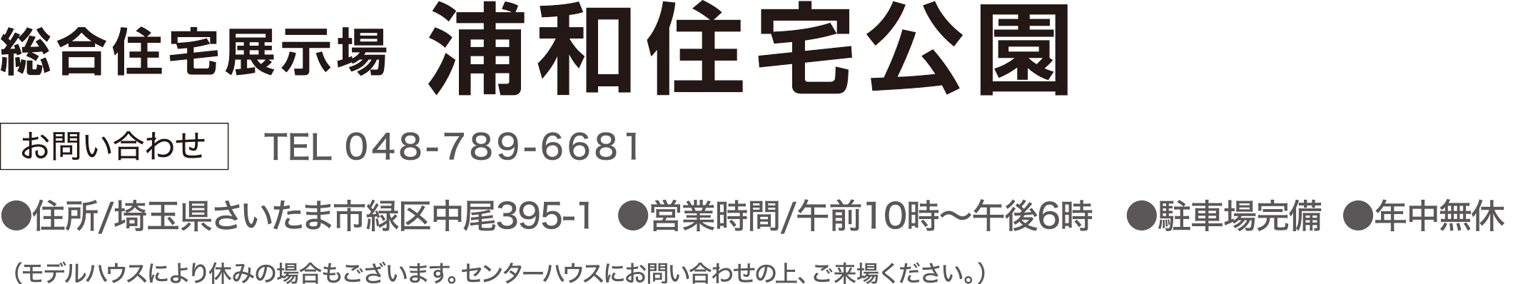 総合展示場 浦和住宅公園 お問合せ TEL：0487896681