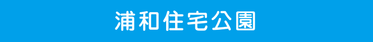 浦和住宅公園