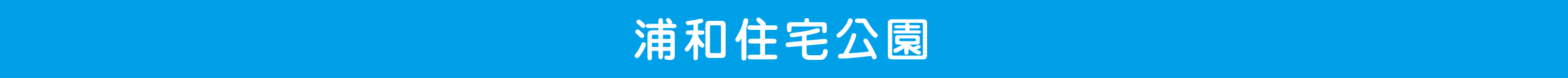 浦和住宅公園