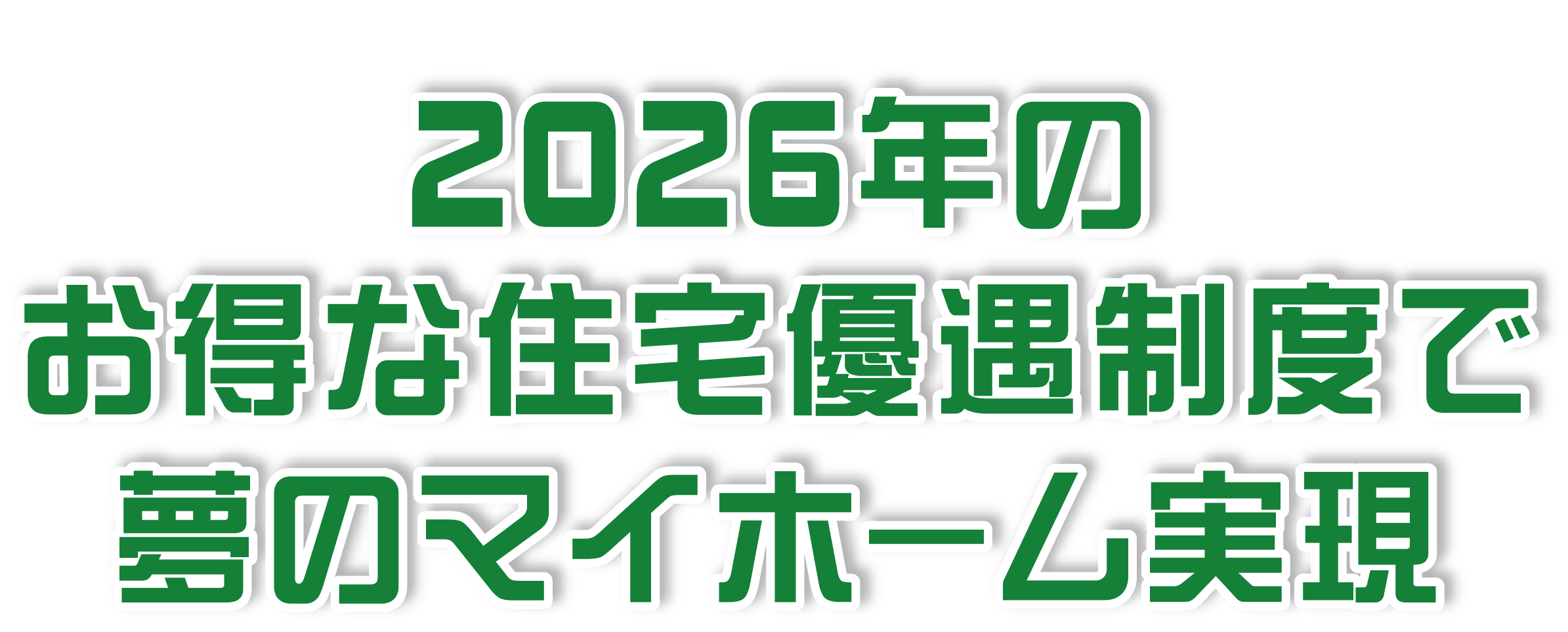 2026年のお得な住宅優遇制度で夢のマイホーム実現