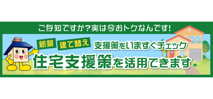 住宅支援策