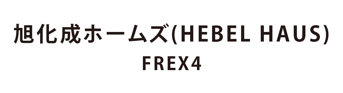 旭化成ホームズ（HEBEL HAUS） FLEX4