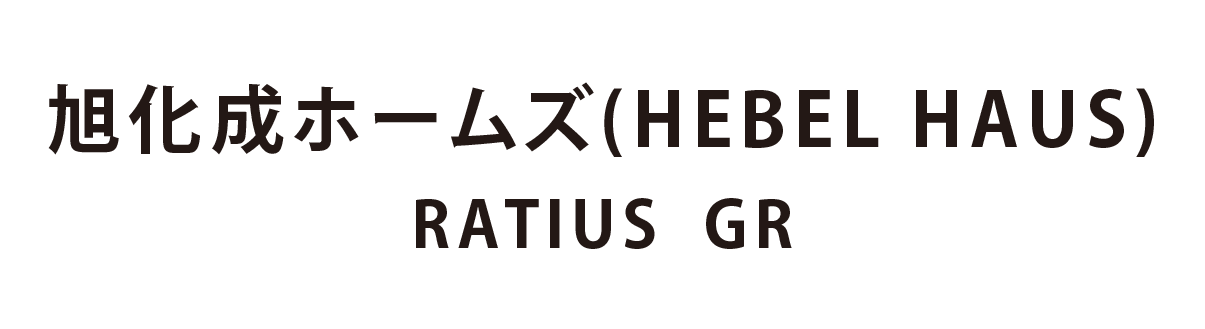 旭化成ホームズ（HEBEL HAUS） RATIUS GR