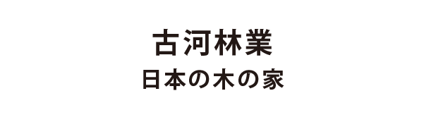 古河林業 ファイン