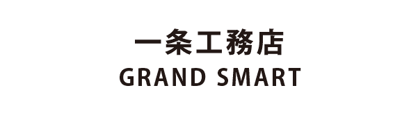 一条工務店 夢の家