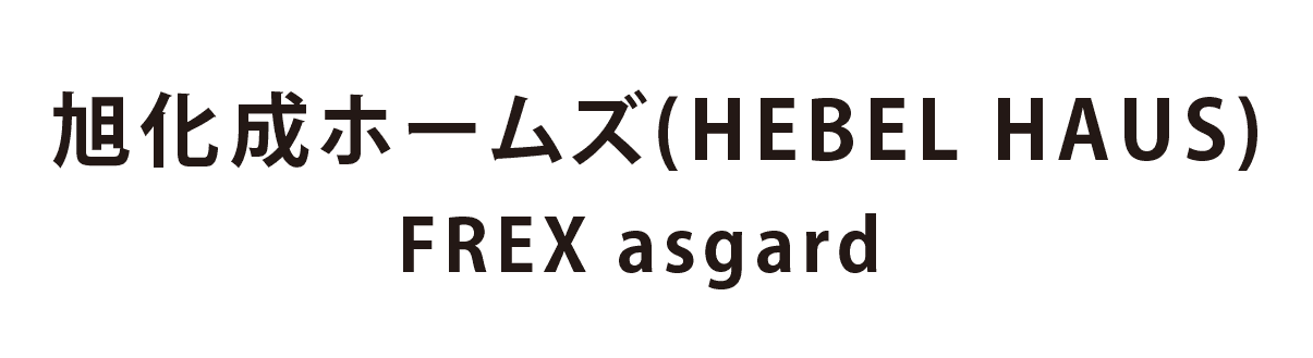 ヘーベルハウス FREX asgard