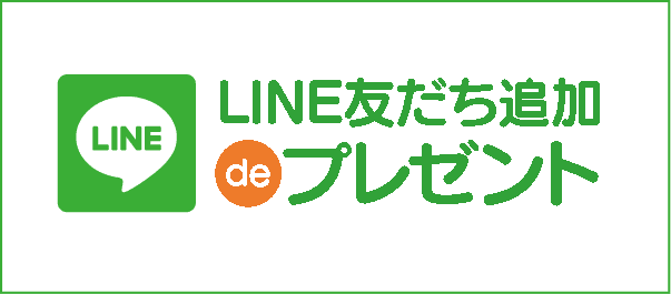 LINE友達追加deプレゼント
