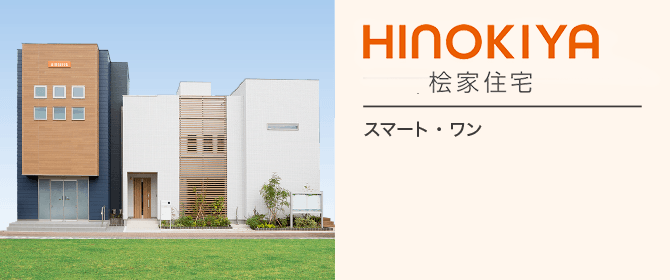 桧家住宅