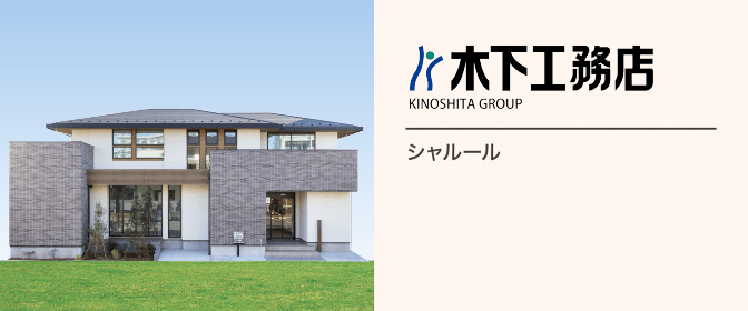木下工務店