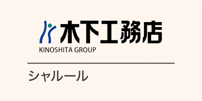 木下工務店