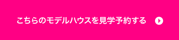 こちらのモデルハウスを見学予約する