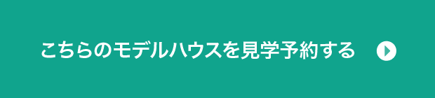 こちらのモデルハウスを見学予約する